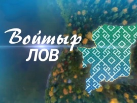 Войтыр лов