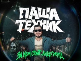 Паша Техник. За кем стоит андеграунд