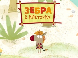 Зебра в клеточку