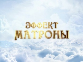 Эффект Матроны