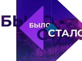 Было-стало