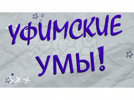 Уфимские умы