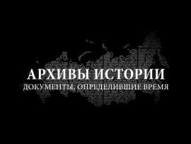 Документы РФ. Архивы истории