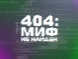 404: миф не найден