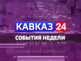 События недели