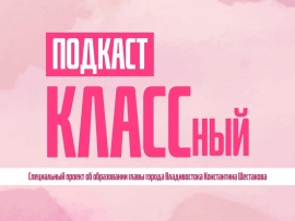 КЛАССный подкаст