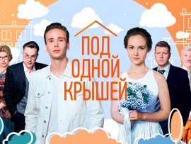 Под одной крышей