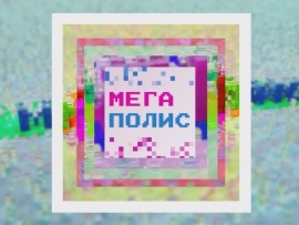 Мегаполис
