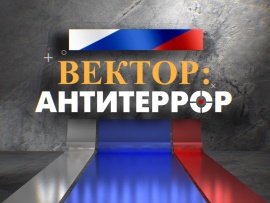 Вектор: Антитеррор
