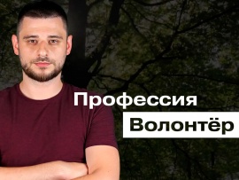 Профессия волонтер