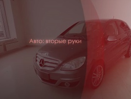Авто. Вторые руки
