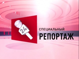 Специальный репортаж СТВ