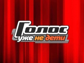 Премьера. Голос. Уже не дети. Финал