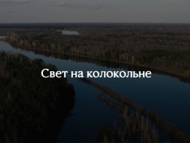 Свет на колокольне