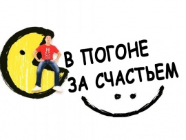 В погоне за счастьем