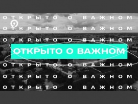 Открыто о важном