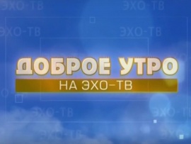 Доброе утро, земляки