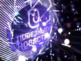 Полезные новости