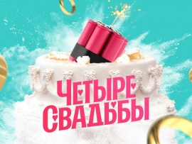 Четыре свадьбы 5
