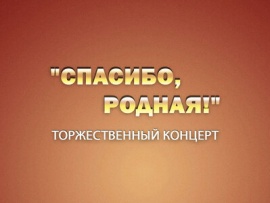 Торжественный концерт Спасибо, родная!