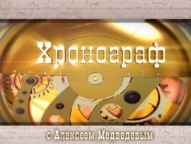 Хронограф
