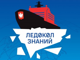 Ледокол знаний