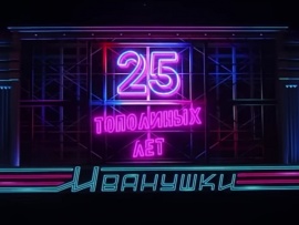 25 тополиных лет. Юбилейный концерт группы Иванушки International