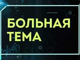 Больная тема