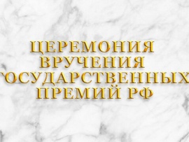 Москва. Кремль. Церемония вручения Государственных премий РФ