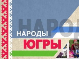Народы Югры