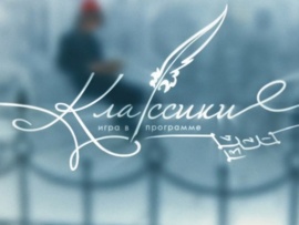 Классики