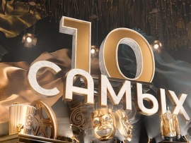 10 самых! Итоги-2023
