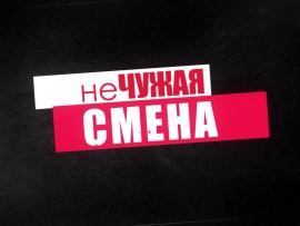 Не чужая смена