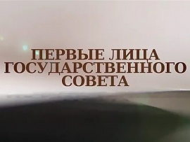 Первые лица Госсовета