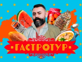 Гастротур