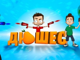 Дюшес