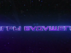 Игры Будущего. Церемония открытия. Прямая трансляция