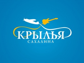 Крылья Сахалина