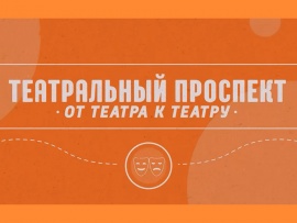 Театральный проспект. От театра к театру