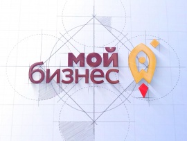 Мой бизнес