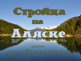 Стройка на Аляске