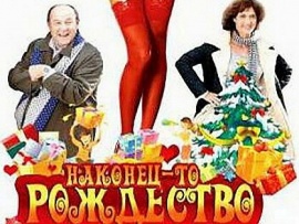 Наконец-то Рождество
