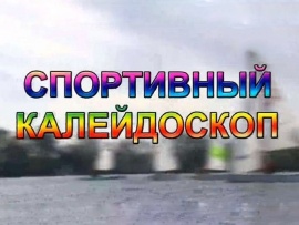 Орел: Спортивный калейдоскоп