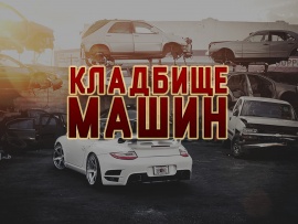Кладбище машин
