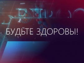 Будьте здоровы