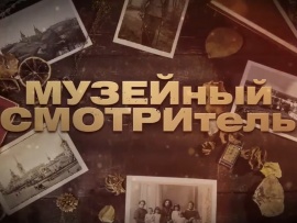 Музейный смотритель