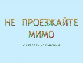 Не проезжайте мимо