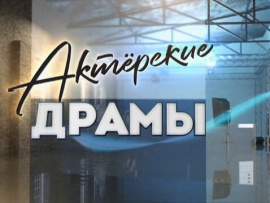 Актёрские драмы. Шпионский роман