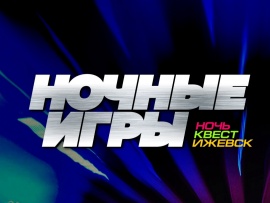 Ночные игры