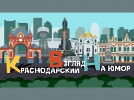 Краснодарский взгляд на юмор
